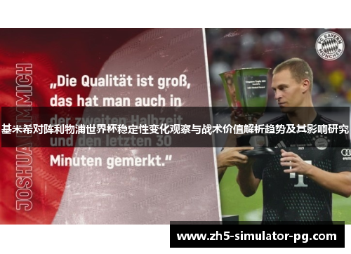 基米希对阵利物浦世界杯稳定性变化观察与战术价值解析趋势及其影响研究 基米希对阵利物浦世界杯稳定性变化观察与战术价值解析趋势及其影响研究