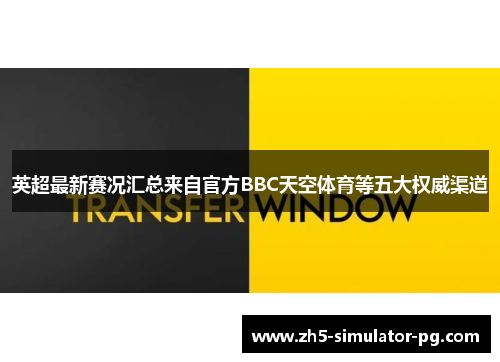 英超最新赛况汇总来自官方BBC天空体育等五大权威渠道 英超最新赛况汇总来自官方BBC天空体育等五大权威渠道