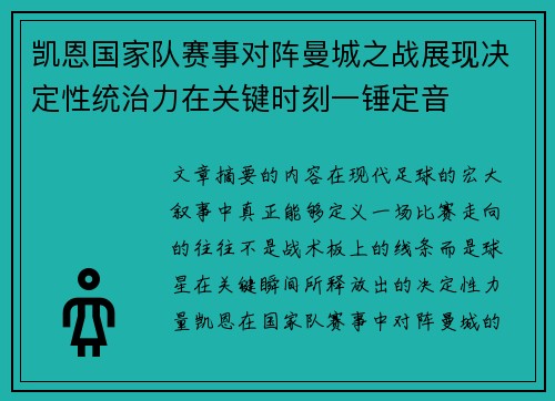 凯恩国家队赛事对阵曼城之战展现决定性统治力在关键时刻一锤定音