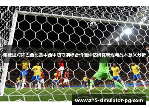 佩德里对阵巴西比赛中西甲防守端综合价值评估研究表现与战术意义分析 佩德里对阵巴西比赛中西甲防守端综合价值评估研究表现与战术意义分析