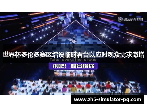 世界杯多伦多赛区增设临时看台以应对观众需求激增 世界杯多伦多赛区增设临时看台以应对观众需求激增