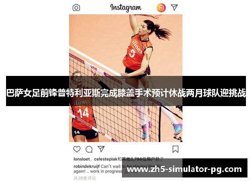 巴萨女足前锋普特利亚斯完成膝盖手术预计休战两月球队迎挑战