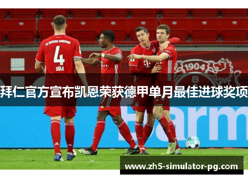 拜仁官方宣布凯恩荣获德甲单月最佳进球奖项 拜仁官方宣布凯恩荣获德甲单月最佳进球奖项
