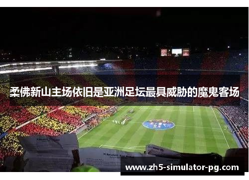 柔佛新山主场依旧是亚洲足坛最具威胁的魔鬼客场
