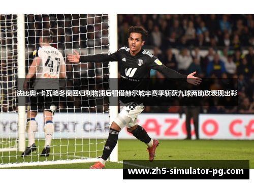 法比奥·卡瓦略冬窗回归利物浦后租借赫尔城半赛季斩获九球两助攻表现出彩