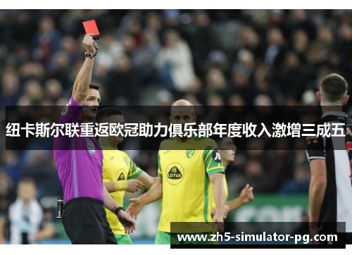 纽卡斯尔联重返欧冠助力俱乐部年度收入激增三成五 纽卡斯尔联重返欧冠助力俱乐部年度收入激增三成五