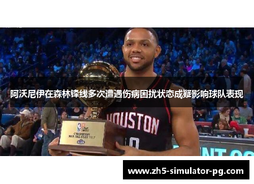 阿沃尼伊在森林锋线多次遭遇伤病困扰状态成疑影响球队表现