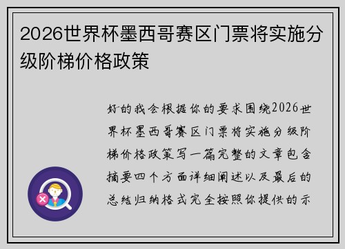 2026世界杯墨西哥赛区门票将实施分级阶梯价格政策 2026世界杯墨西哥赛区门票将实施分级阶梯价格政策