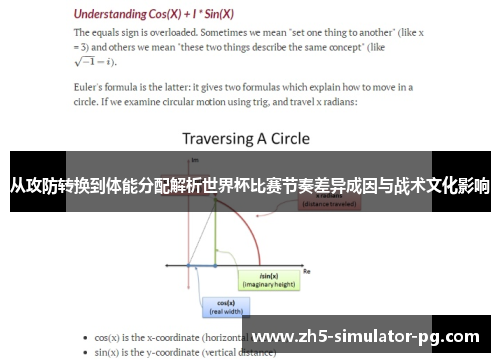 从攻防转换到体能分配解析世界杯比赛节奏差异成因与战术文化影响