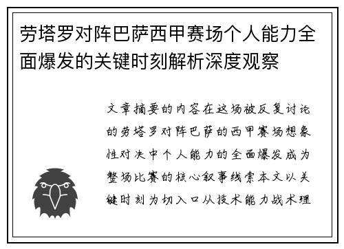劳塔罗对阵巴萨西甲赛场个人能力全面爆发的关键时刻解析深度观察 劳塔罗对阵巴萨西甲赛场个人能力全面爆发的关键时刻解析深度观察