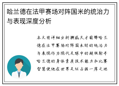 哈兰德在法甲赛场对阵国米的统治力与表现深度分析