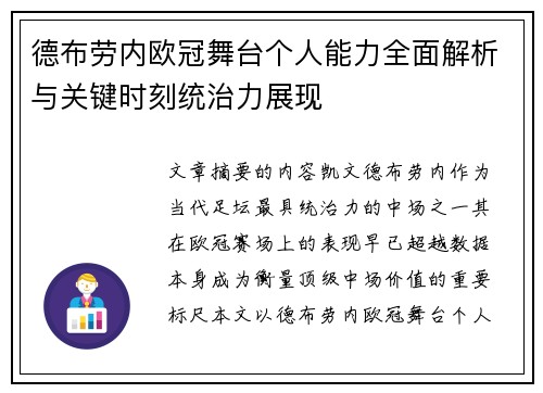 德布劳内欧冠舞台个人能力全面解析与关键时刻统治力展现