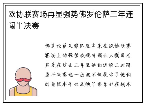 欧协联赛场再显强势佛罗伦萨三年连闯半决赛 欧协联赛场再显强势佛罗伦萨三年连闯半决赛