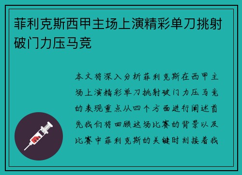 菲利克斯西甲主场上演精彩单刀挑射破门力压马竞 菲利克斯西甲主场上演精彩单刀挑射破门力压马竞