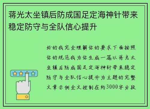蒋光太坐镇后防成国足定海神针带来稳定防守与全队信心提升