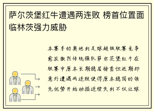 萨尔茨堡红牛遭遇两连败 榜首位置面临林茨强力威胁 萨尔茨堡红牛遭遇两连败 榜首位置面临林茨强力威胁