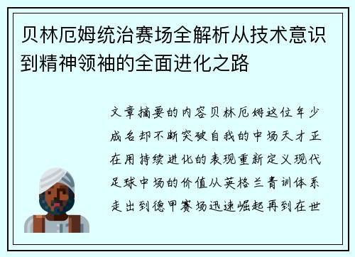 贝林厄姆统治赛场全解析从技术意识到精神领袖的全面进化之路 贝林厄姆统治赛场全解析从技术意识到精神领袖的全面进化之路