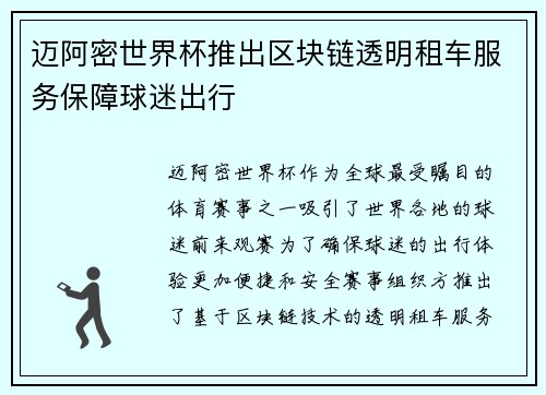 迈阿密世界杯推出区块链透明租车服务保障球迷出行