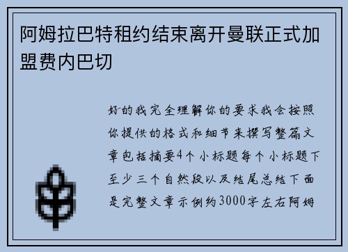 阿姆拉巴特租约结束离开曼联正式加盟费内巴切