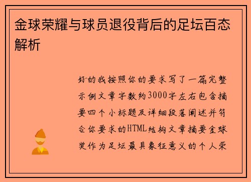 金球荣耀与球员退役背后的足坛百态解析