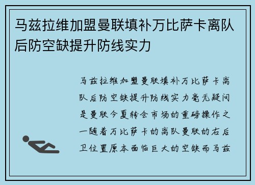 马兹拉维加盟曼联填补万比萨卡离队后防空缺提升防线实力