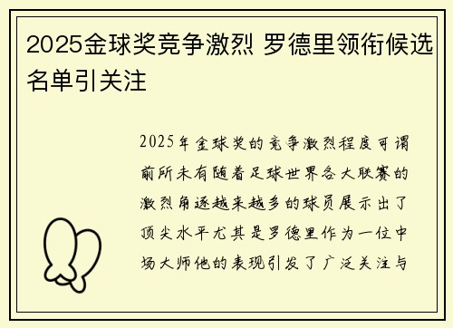2025金球奖竞争激烈 罗德里领衔候选名单引关注