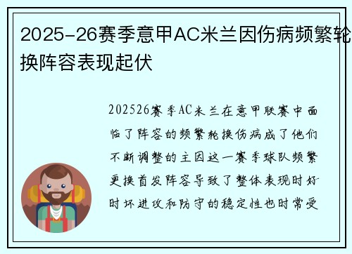 2025-26赛季意甲AC米兰因伤病频繁轮换阵容表现起伏 2025-26赛季意甲AC米兰因伤病频繁轮换阵容表现起伏