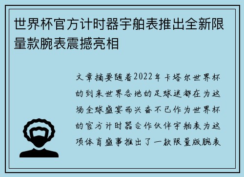 世界杯官方计时器宇舶表推出全新限量款腕表震撼亮相