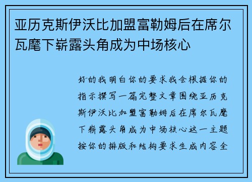 亚历克斯伊沃比加盟富勒姆后在席尔瓦麾下崭露头角成为中场核心