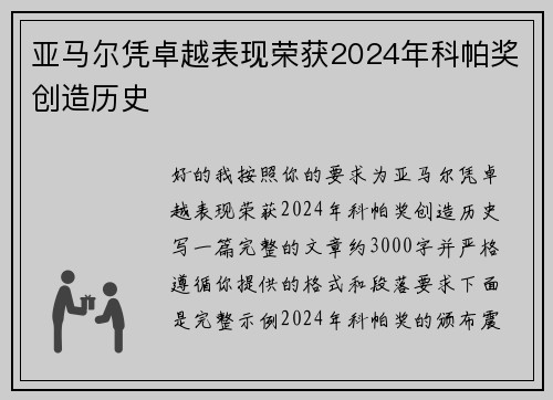亚马尔凭卓越表现荣获2024年科帕奖创造历史