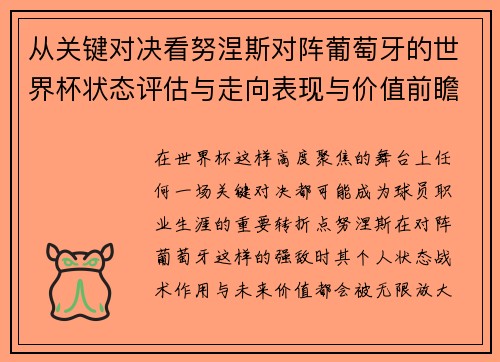 从关键对决看努涅斯对阵葡萄牙的世界杯状态评估与走向表现与价值前瞻