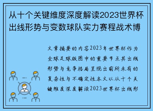 从十个关键维度深度解读2023世界杯出线形势与变数球队实力赛程战术博弈