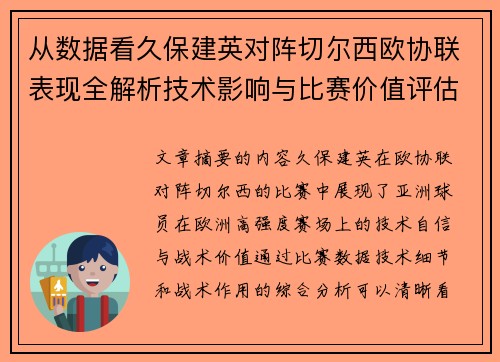 从数据看久保建英对阵切尔西欧协联表现全解析技术影响与比赛价值评估