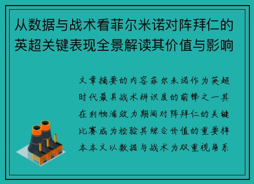从数据与战术看菲尔米诺对阵拜仁的英超关键表现全景解读其价值与影响