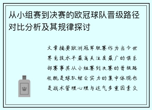 从小组赛到决赛的欧冠球队晋级路径对比分析及其规律探讨