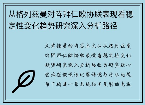 从格列兹曼对阵拜仁欧协联表现看稳定性变化趋势研究深入分析路径