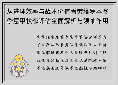 从进球效率与战术价值看劳塔罗本赛季意甲状态评估全面解析与领袖作用