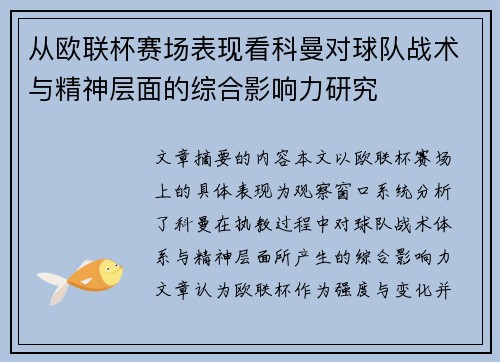 从欧联杯赛场表现看科曼对球队战术与精神层面的综合影响力研究