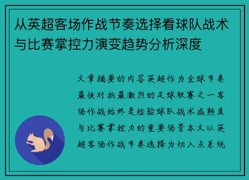 从英超客场作战节奏选择看球队战术与比赛掌控力演变趋势分析深度