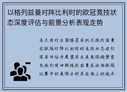 以格列兹曼对阵比利时的欧冠竞技状态深度评估与前景分析表现走势