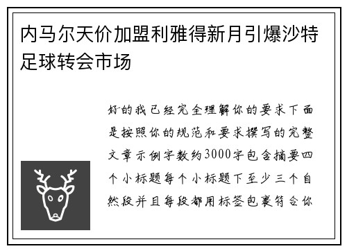 内马尔天价加盟利雅得新月引爆沙特足球转会市场