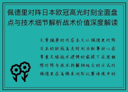 佩德里对阵日本欧冠高光时刻全面盘点与技术细节解析战术价值深度解读 佩德里对阵日本欧冠高光时刻全面盘点与技术细节解析战术价值深度解读