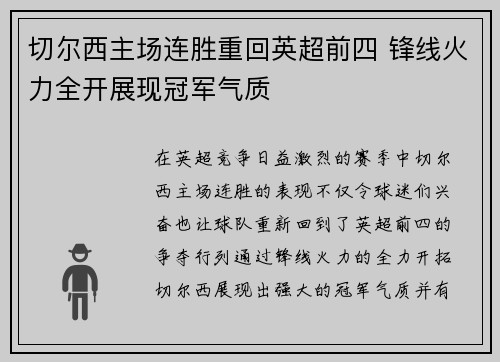 切尔西主场连胜重回英超前四 锋线火力全开展现冠军气质