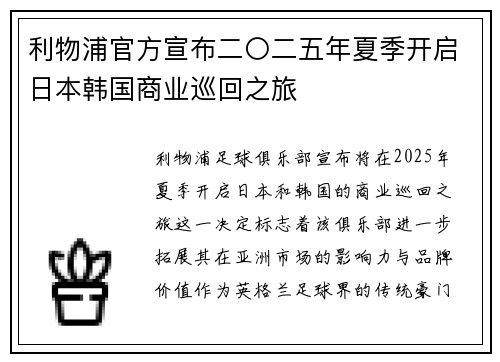 利物浦官方宣布二〇二五年夏季开启日本韩国商业巡回之旅 利物浦官方宣布二〇二五年夏季开启日本韩国商业巡回之旅
