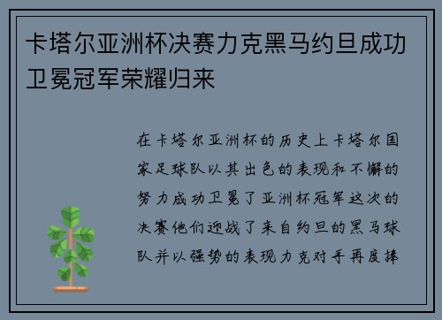 卡塔尔亚洲杯决赛力克黑马约旦成功卫冕冠军荣耀归来 卡塔尔亚洲杯决赛力克黑马约旦成功卫冕冠军荣耀归来