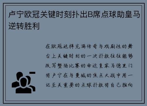 卢宁欧冠关键时刻扑出B席点球助皇马逆转胜利