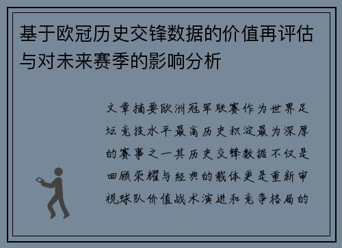 基于欧冠历史交锋数据的价值再评估与对未来赛季的影响分析
