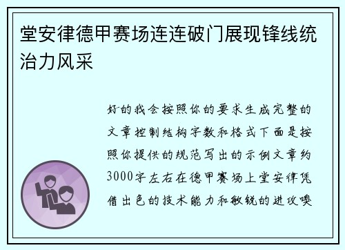 堂安律德甲赛场连连破门展现锋线统治力风采