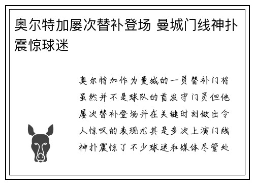 奥尔特加屡次替补登场 曼城门线神扑震惊球迷 奥尔特加屡次替补登场 曼城门线神扑震惊球迷