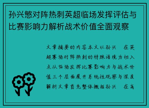 孙兴慜对阵热刺英超临场发挥评估与比赛影响力解析战术价值全面观察 孙兴慜对阵热刺英超临场发挥评估与比赛影响力解析战术价值全面观察